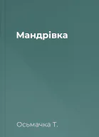 Мандрівка
