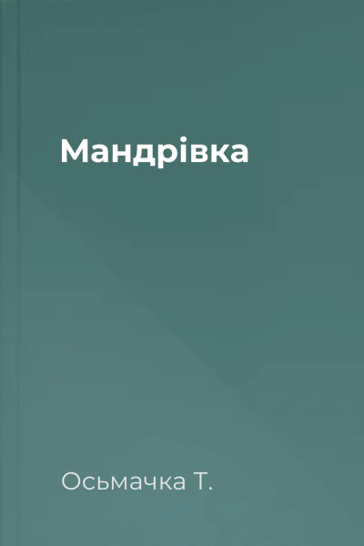 Мандрівка