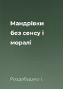 Мандрівки без сенсу і моралі