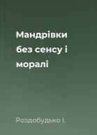Мандрівки без сенсу і моралі