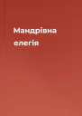 Мандрівна елегія