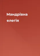 Мандрівна елегія