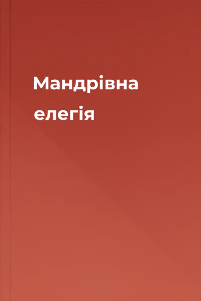 Мандрівна елегія