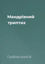 Мандрівний триптих