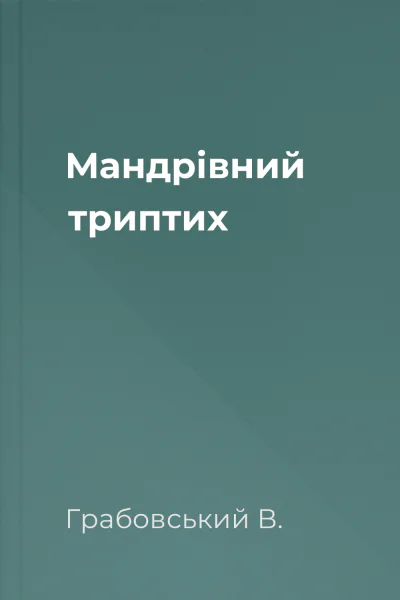 Мандрівний триптих