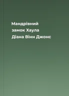 Мандрівний замок Хаула  Діана Вінн Джонс