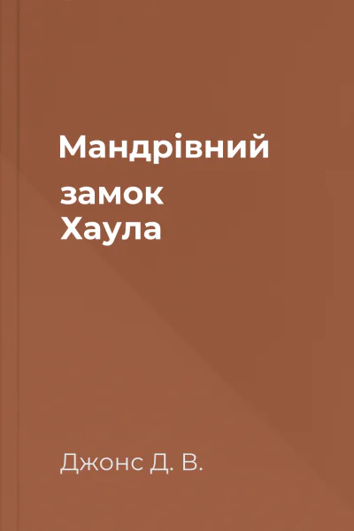 Мандрівний замок Хаула