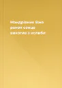 Мандрівник Вже ранок сонце викотив з колиби