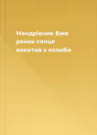 Мандрівник Вже ранок сонце викотив з колиби