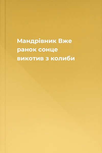 Мандрівник Вже ранок сонце викотив з колиби