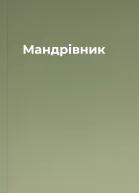 Мандрівник