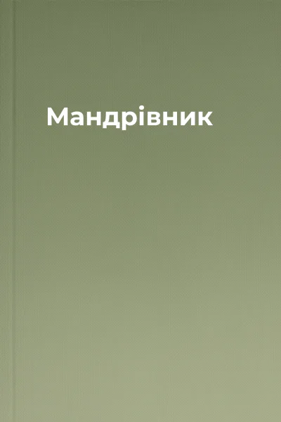 Мандрівник