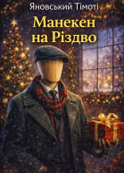 Манекен на Різдво