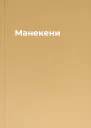 Манекени