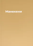 Манекени