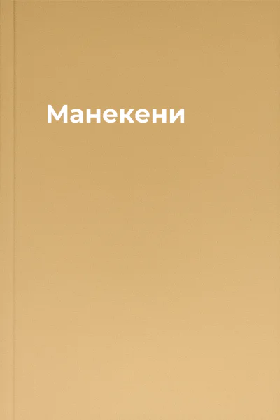 Манекени