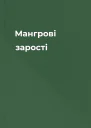Мангрові зарості