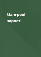 Мангрові зарості