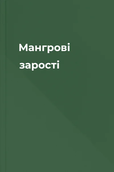 Мангрові зарості