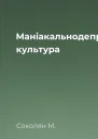 Маніакальнодепресивна культура