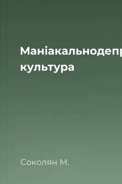 Маніакальнодепресивна культура