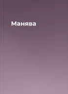 Манява