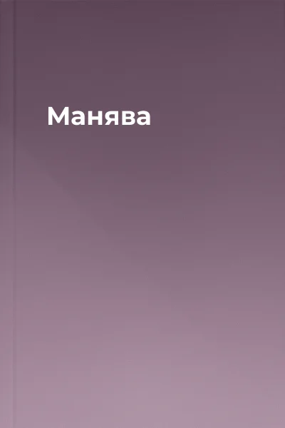 Манява