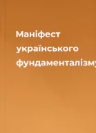 Маніфест українського фундаменталізму