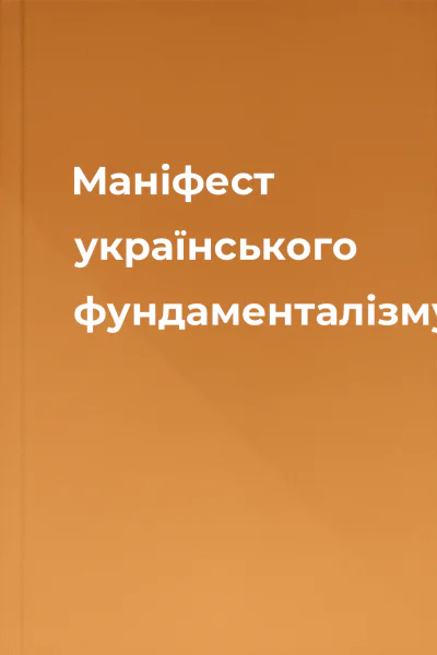 Маніфест українського фундаменталізму