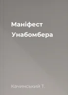Маніфест Унабомбера