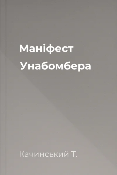 Маніфест Унабомбера