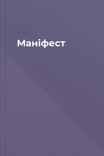 Маніфест