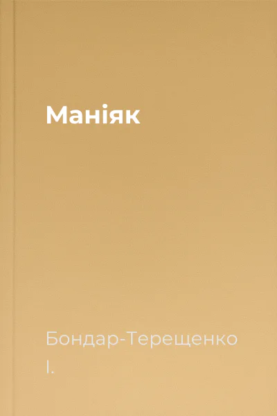 Маніяк