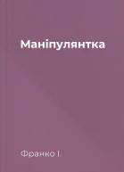 Маніпулянтка