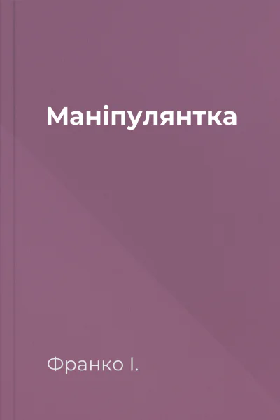 Маніпулянтка