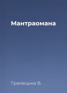 Мантраомана