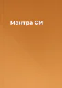 Мантра СИ