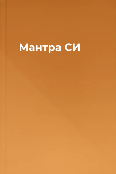 Мантра СИ