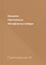 Мануела Ґретковська Метафiзичне Кабаре