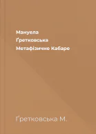 Мануела Ґретковська Метафiзичне Кабаре
