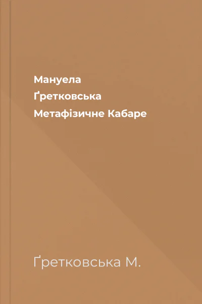 Мануела Ґретковська Метафiзичне Кабаре