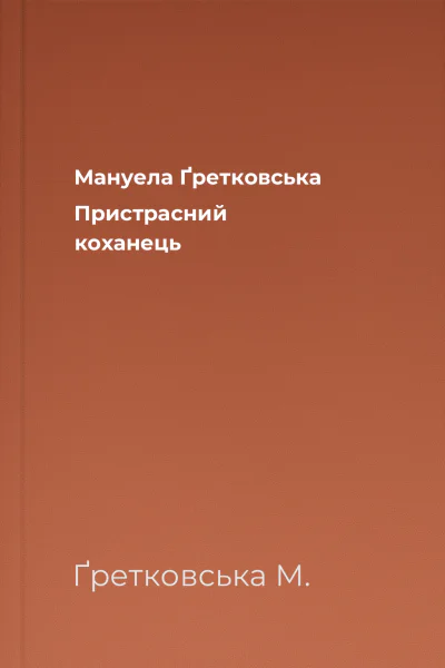 Мануела Ґретковська Пристрасний коханець