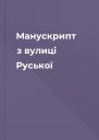 Манускрипт з вулиці Руської