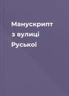 Манускрипт з вулиці Руської
