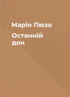 Mapio Пюзо Останній дон