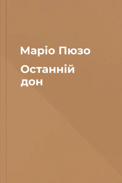 Mapio Пюзо Останній дон