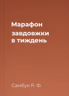 Марафон завдовжки в тиждень