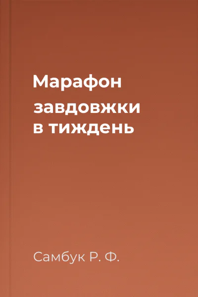 Марафон завдовжки в тиждень
