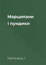 Марципани і пундики