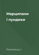Марципани і пундики